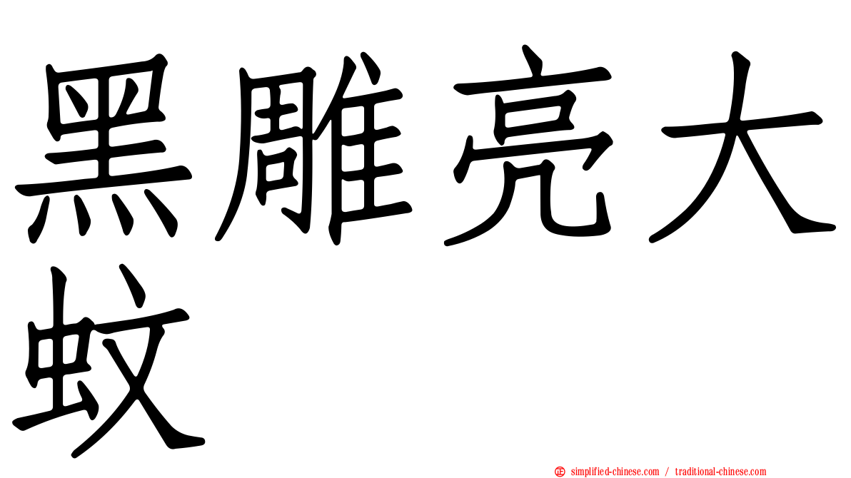 黑雕亮大蚊