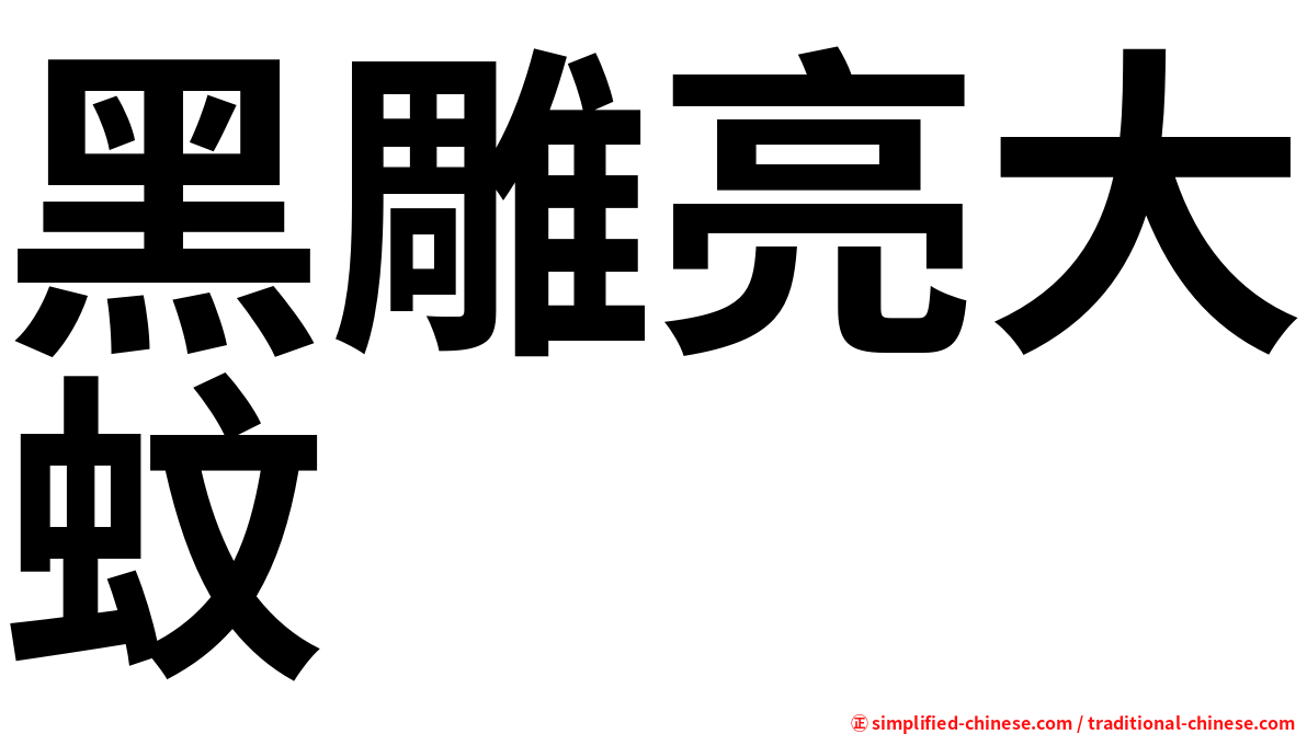 黑雕亮大蚊