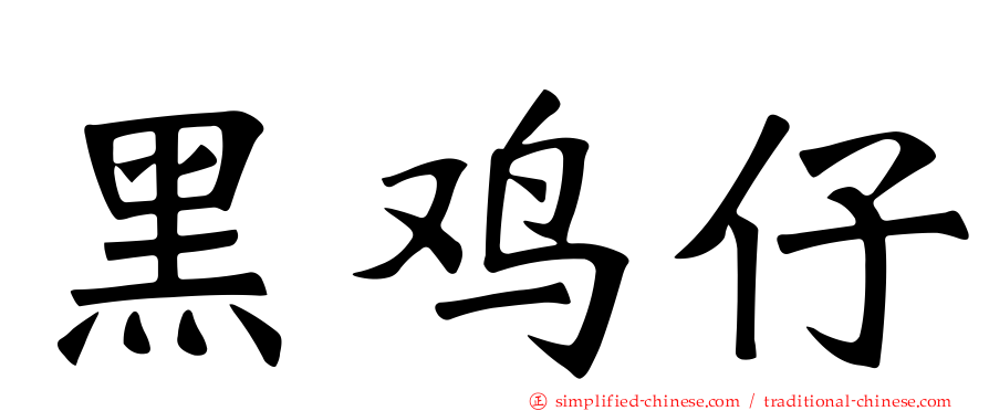 黑鸡仔