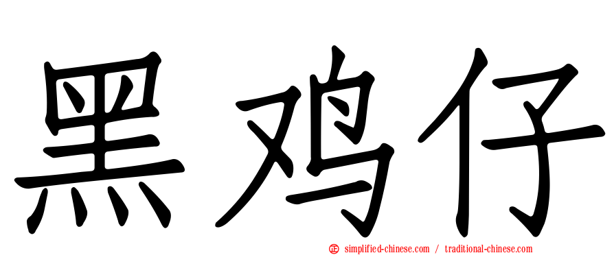 黑鸡仔