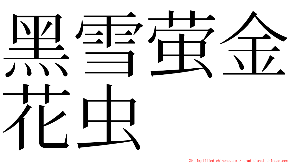 黑雪萤金花虫 ming font