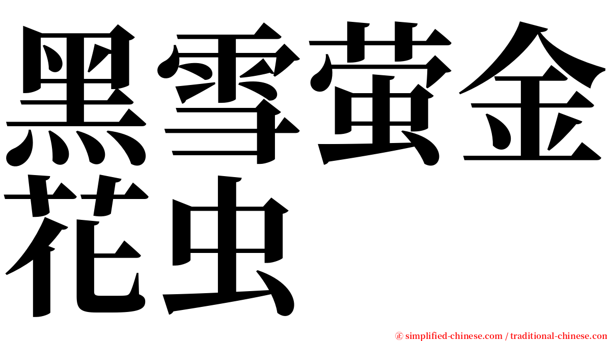 黑雪萤金花虫 serif font