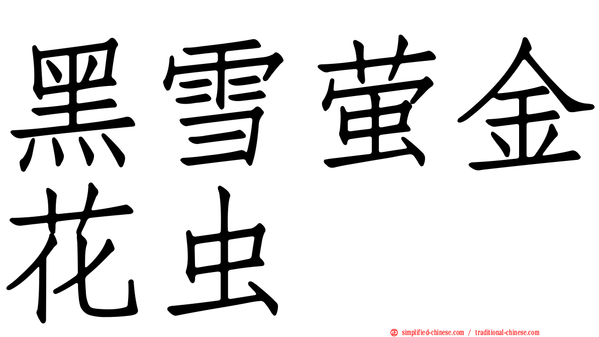 黑雪萤金花虫