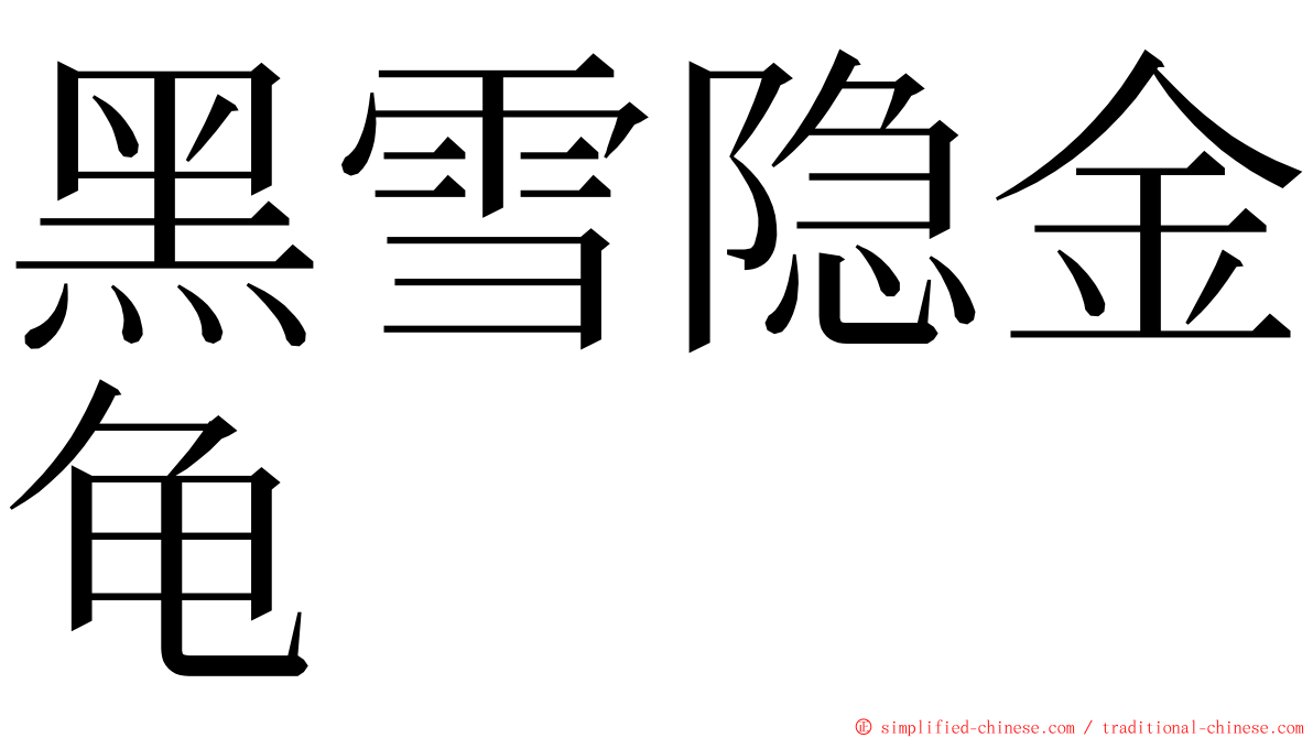 黑雪隐金龟 ming font