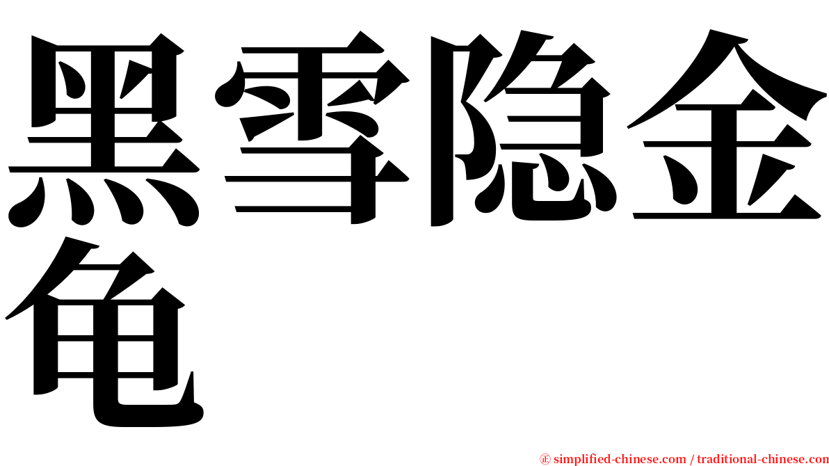 黑雪隐金龟 serif font