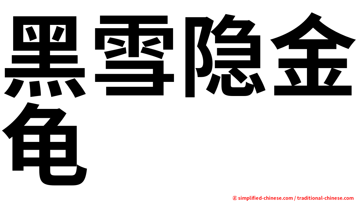 黑雪隐金龟
