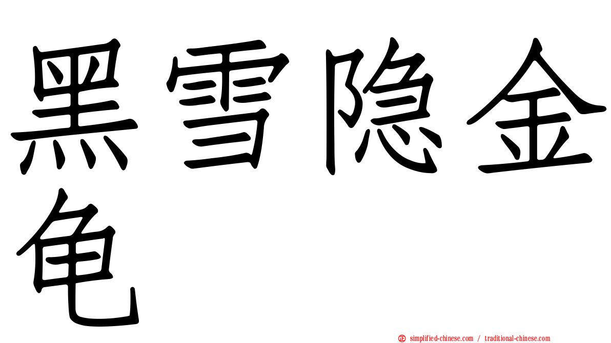 黑雪隐金龟