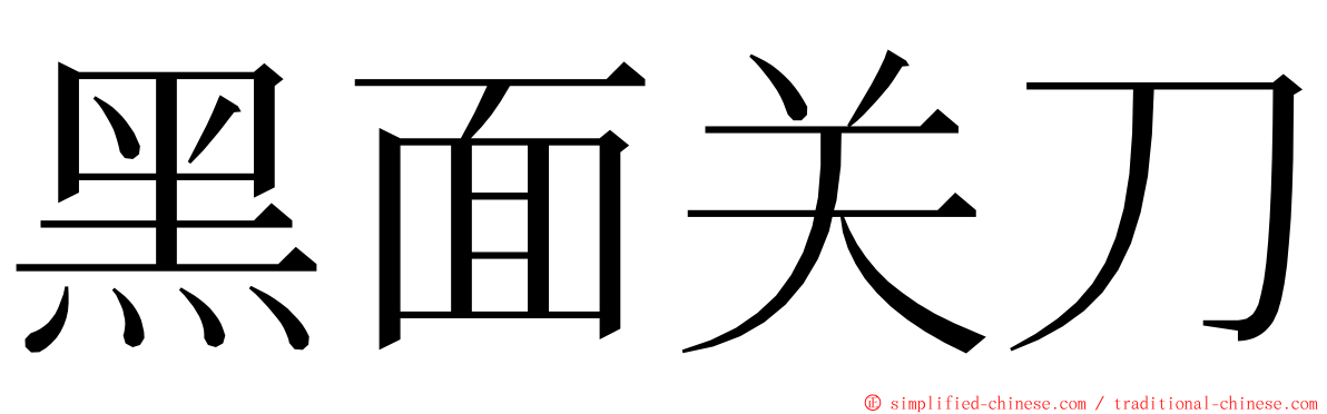 黑面关刀 ming font
