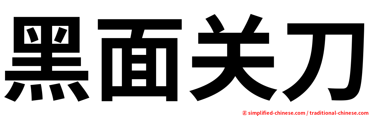 黑面关刀