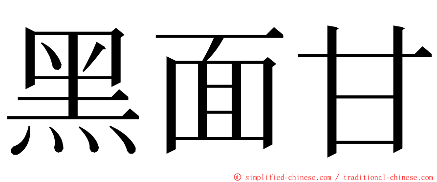 黑面甘 ming font