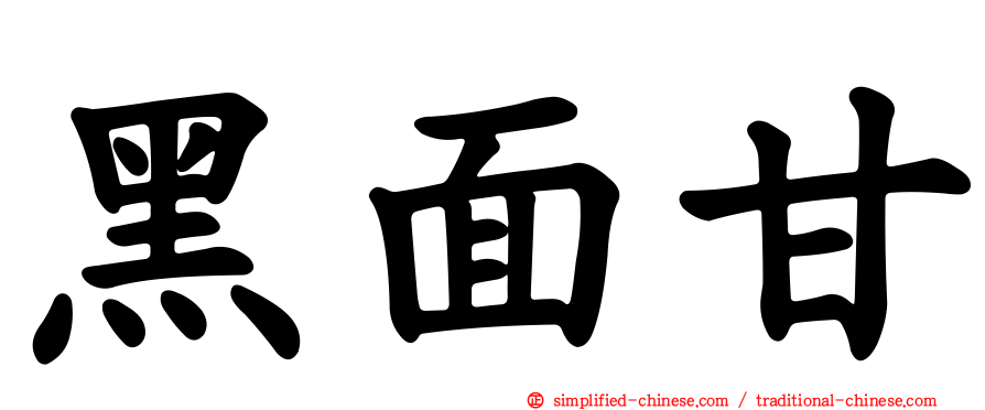 黑面甘