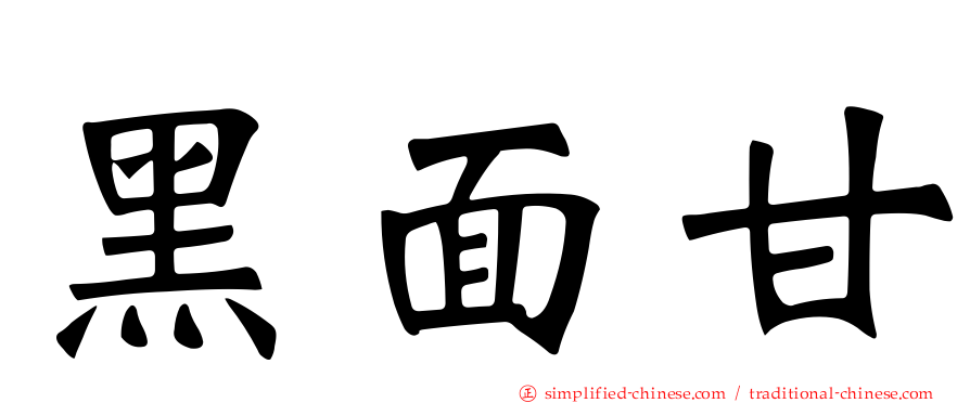 黑面甘