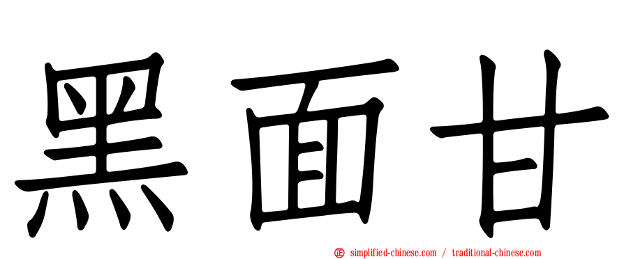 黑面甘