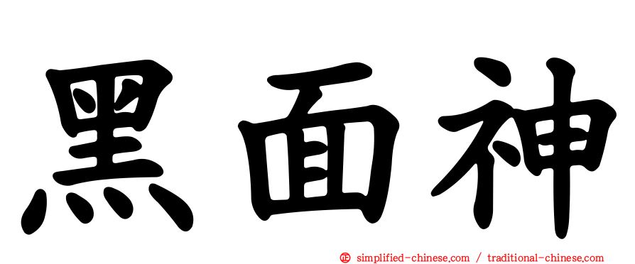 黑面神