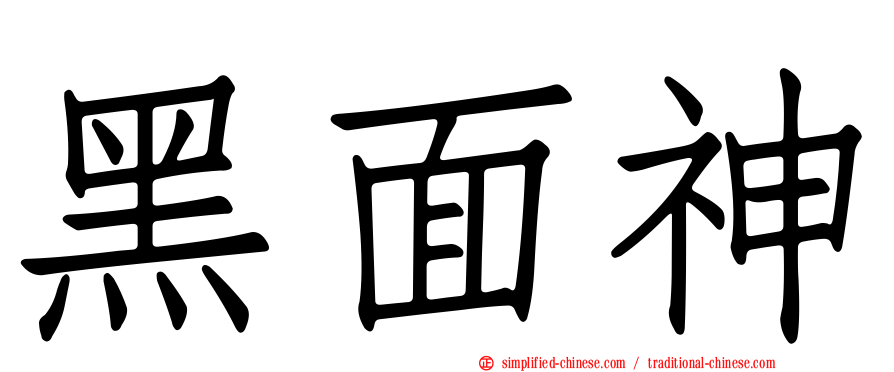 黑面神