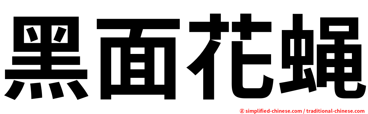 黑面花蝇