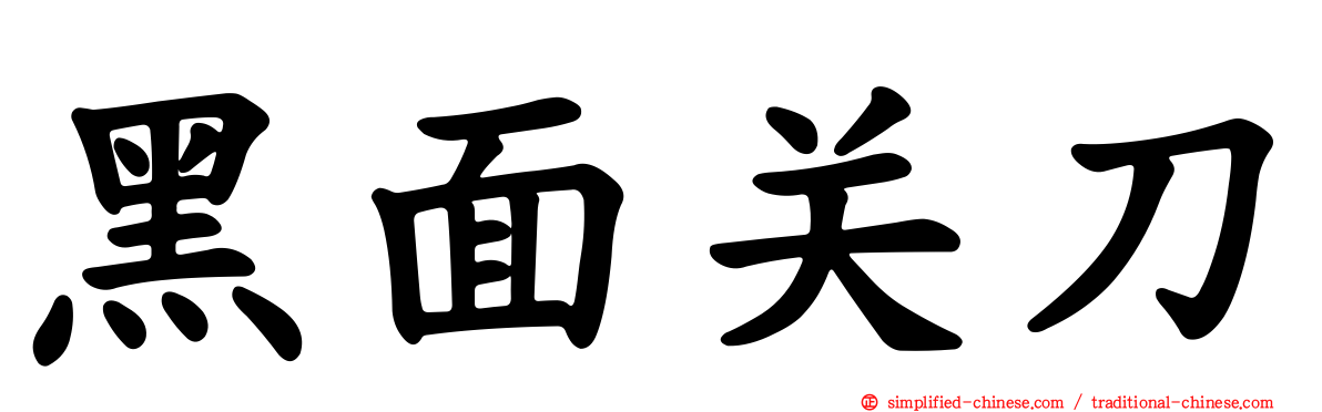 黑面关刀