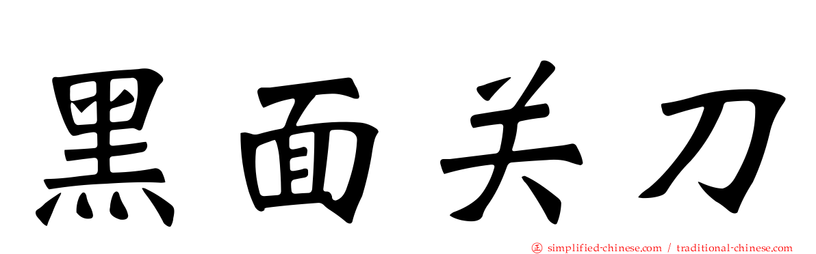 黑面关刀