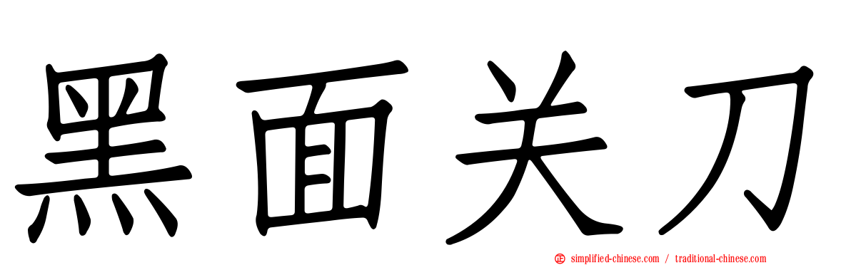黑面关刀
