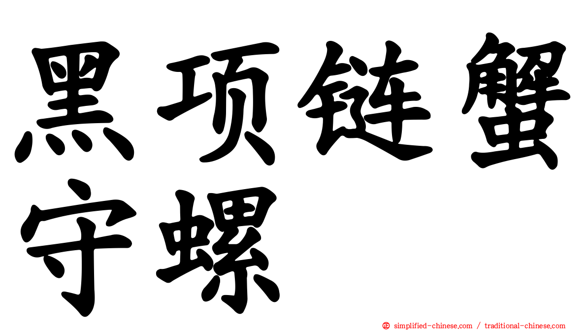 黑项链蟹守螺