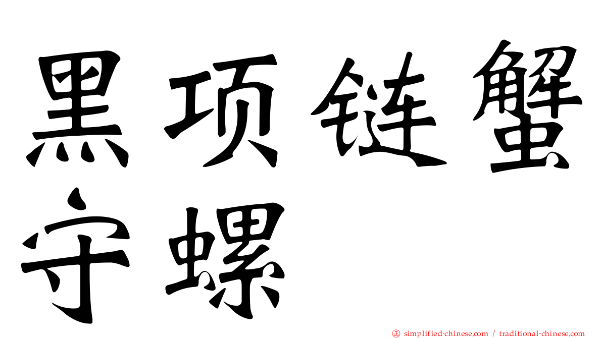 黑项链蟹守螺