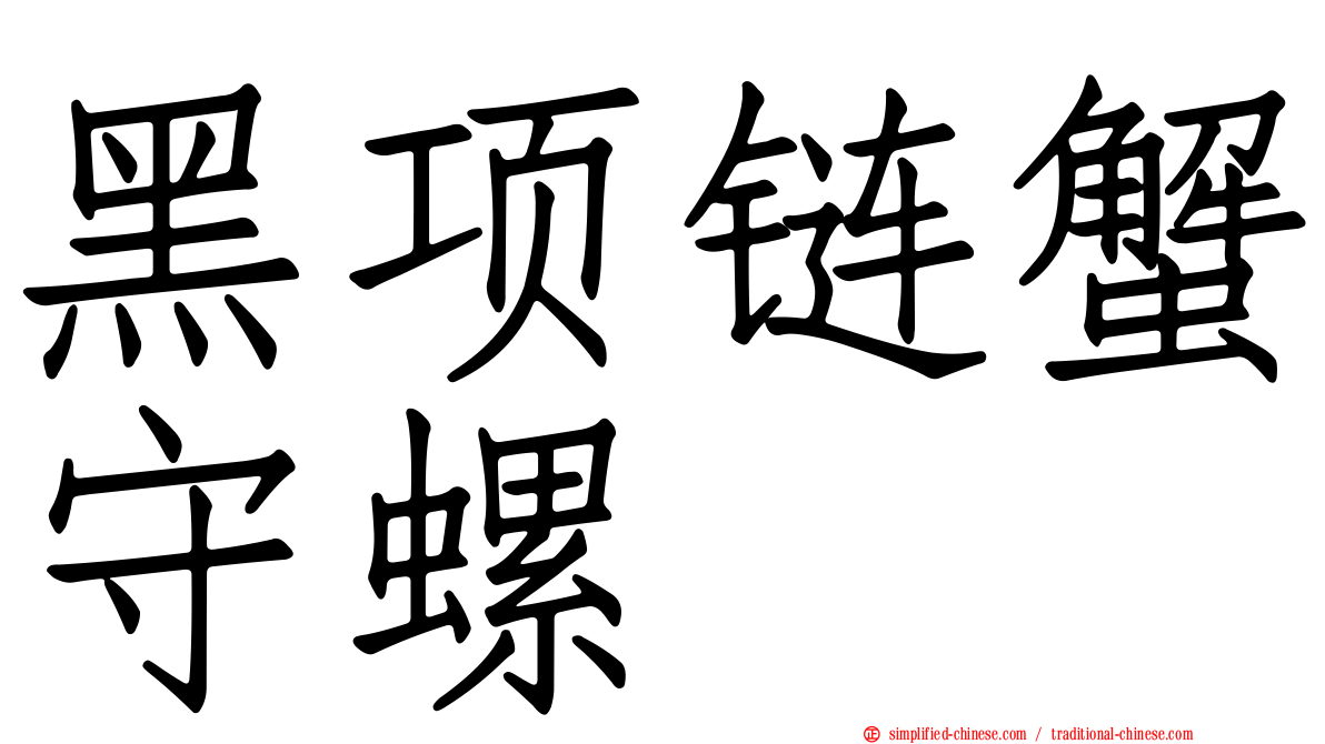 黑项链蟹守螺