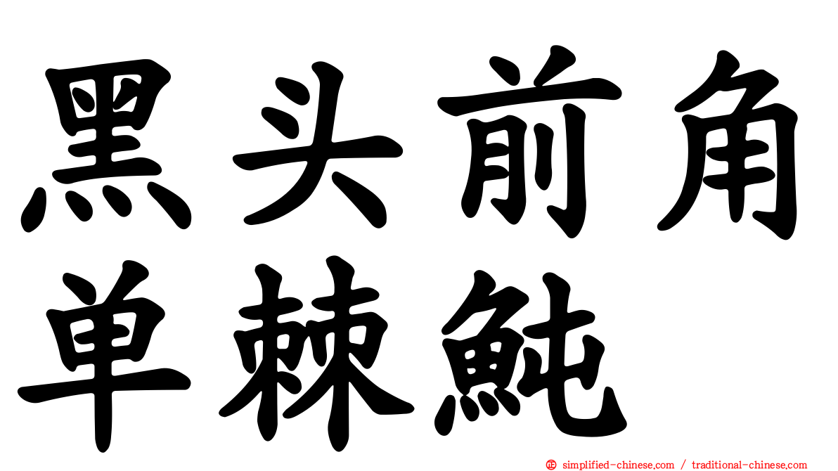 黑头前角单棘鲀