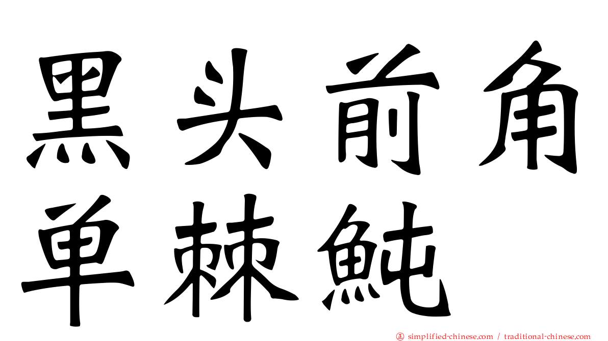 黑头前角单棘鲀