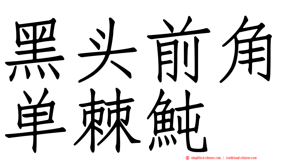 黑头前角单棘鲀