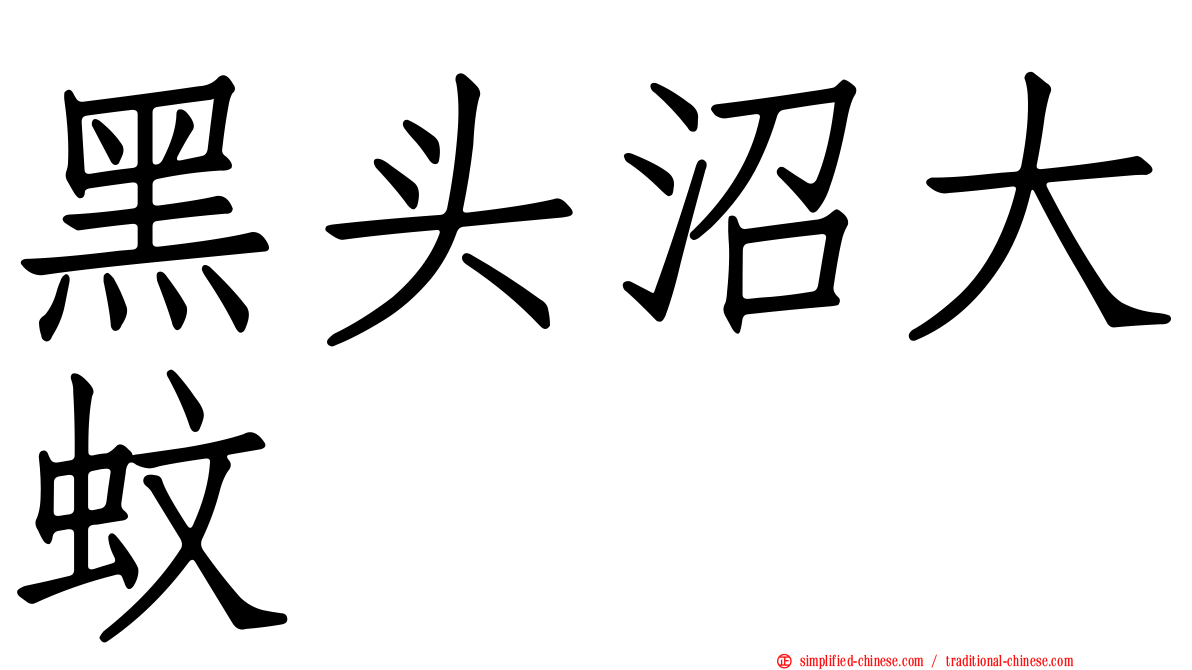 黑头沼大蚊