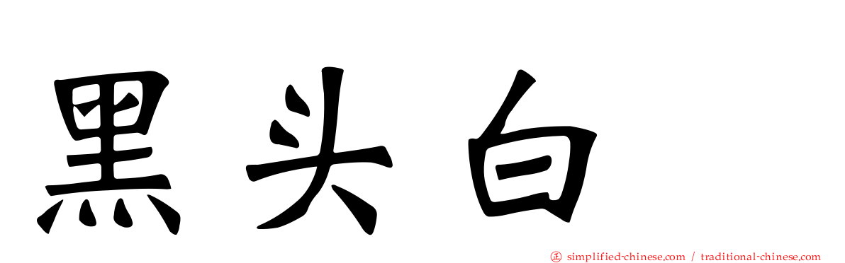 黑头白鹮