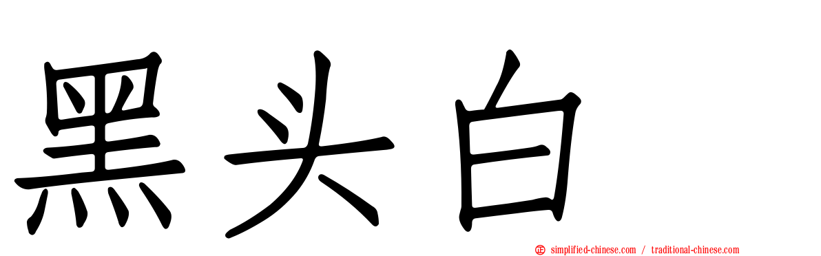 黑头白鹮