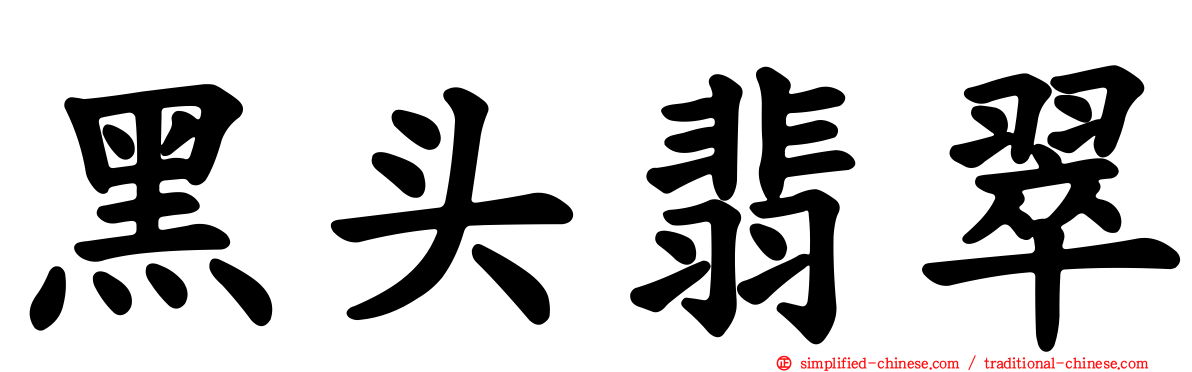 黑头翡翠