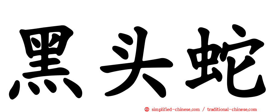 黑头蛇