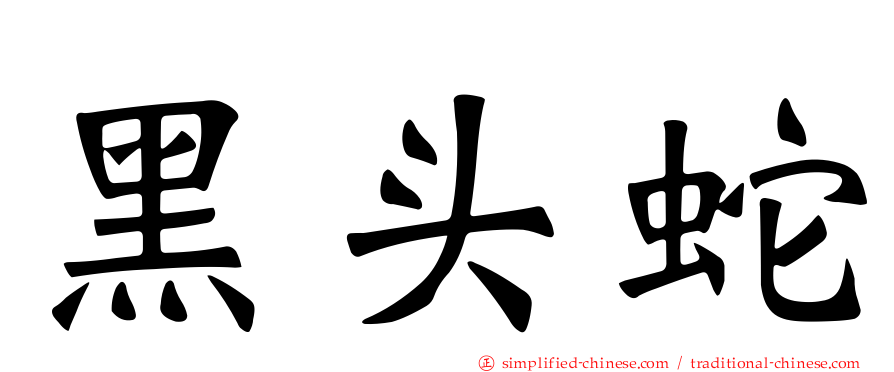黑头蛇