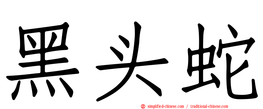 黑头蛇
