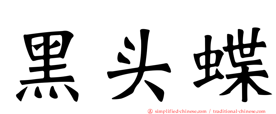 黑头蝶