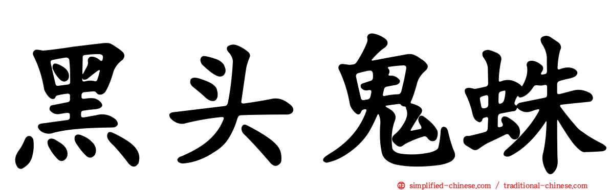 黑头鬼蛛