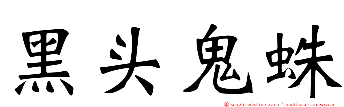 黑头鬼蛛