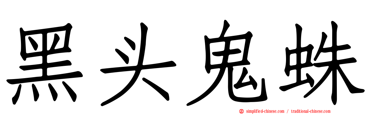黑头鬼蛛