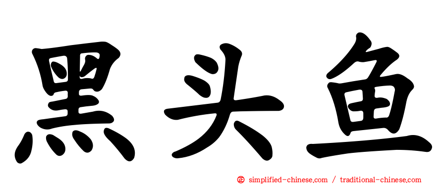 黑头鱼