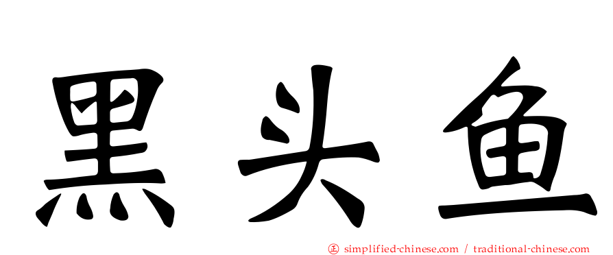 黑头鱼