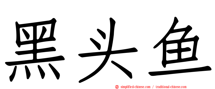 黑头鱼