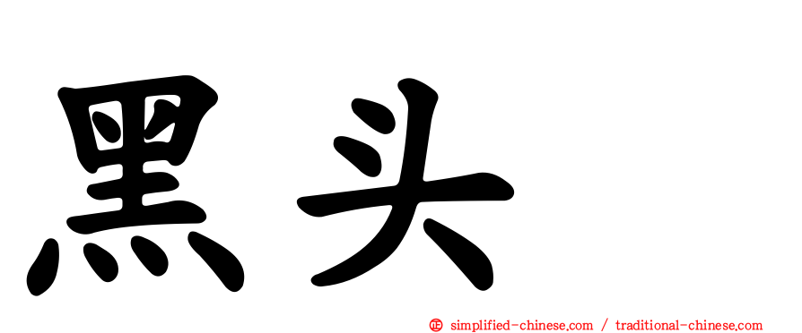 黑头鹀