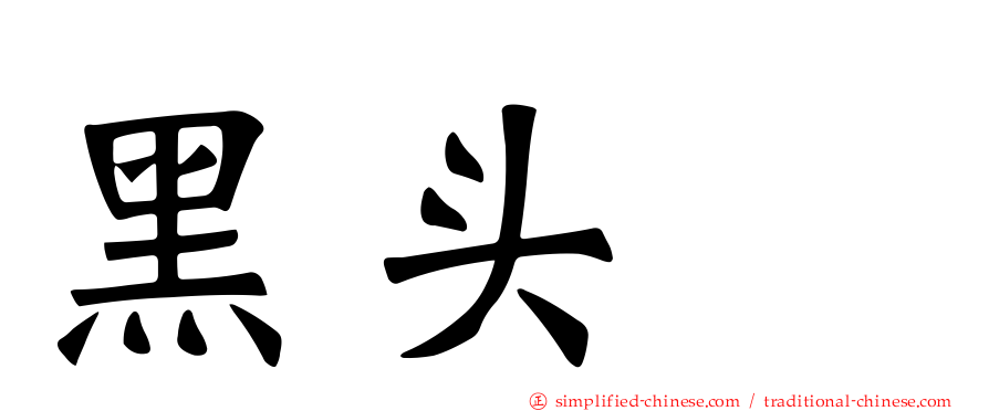 黑头鹀