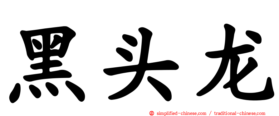 黑头龙