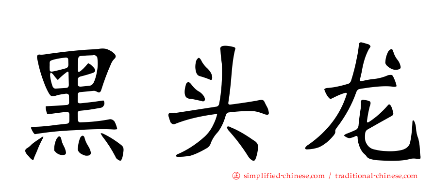 黑头龙