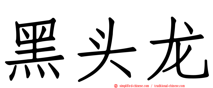 黑头龙