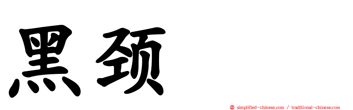 黑颈鸊鷉
