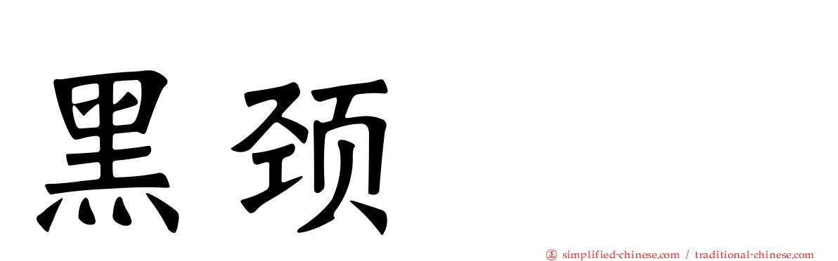 黑颈鸊鷉